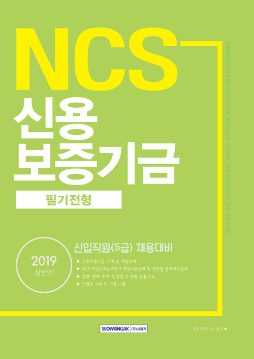 2019 상반기 NCS 신용보증기금 필기전형