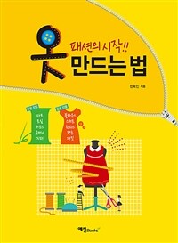 (패션의 시작!!) 옷 만드는 법 