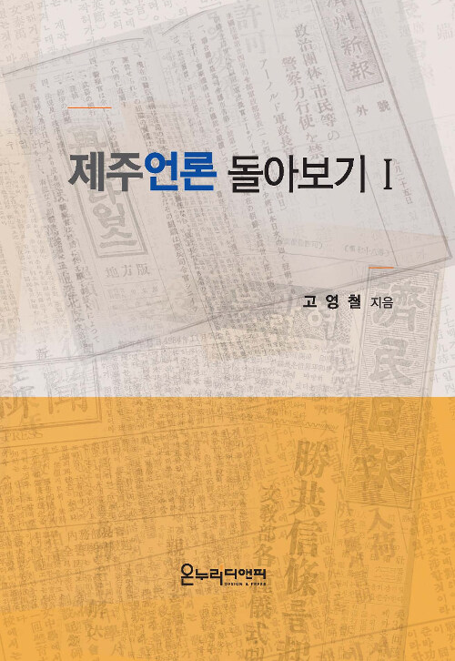 제주언론 돌아보기 1