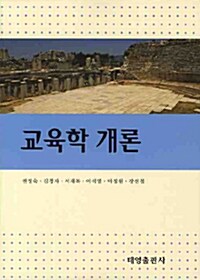 교육학 개론 (권정숙 외)