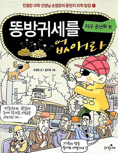 똥방귀세를 없애라 : 지구 온난화 편