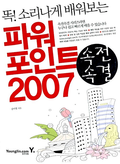 [중고] 속전속결 파워포인트 2007