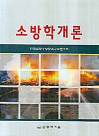 소방학개론