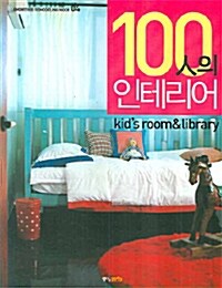 100人의 인테리어 Kids romm & Library