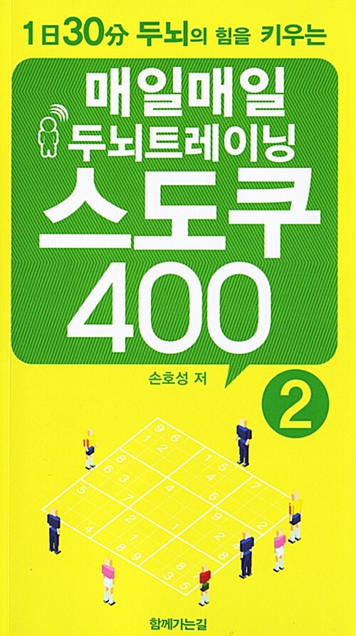 매일매일 두뇌트레이닝 스도쿠 400 2