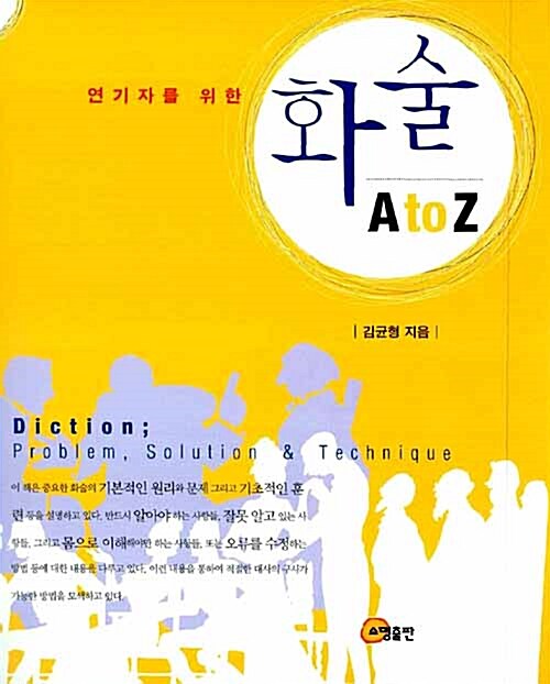 [중고] 연기자를 위한 화술 A to Z