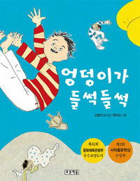 엉덩이가 들썩들썩