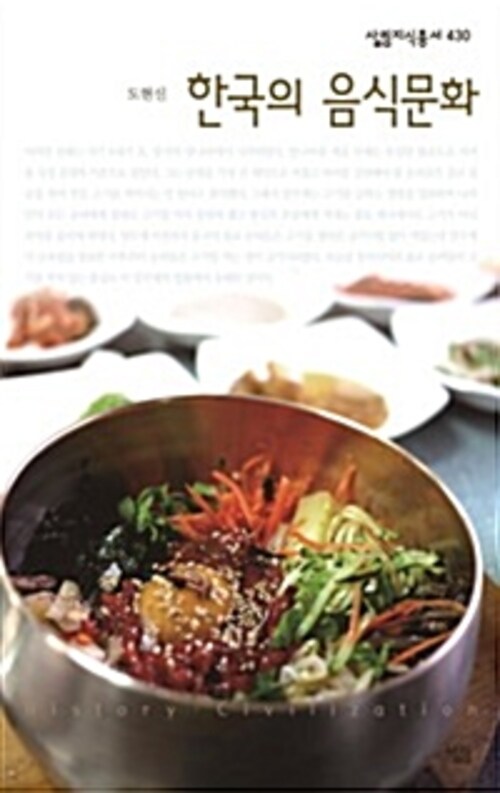 한국의 음식문화 - 살림지식총서 430