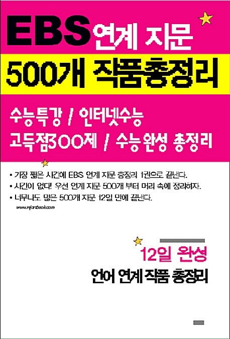 EBS 연계 지문 500개 작품총정리 (8절)