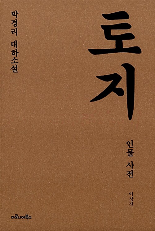 박경리 대하소설 토지 인물 사전