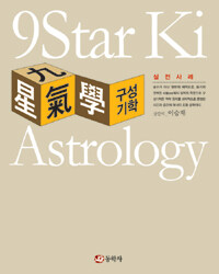 구성기학 실전사례 =9Star Ki astrology 