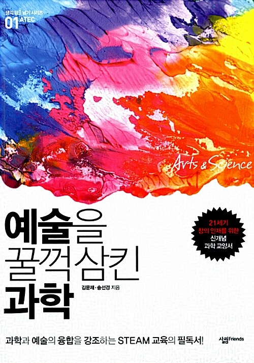 [중고] 예술을 꿀꺽 삼킨 과학