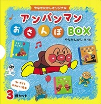 アンパンマンおさんぽBOX(3