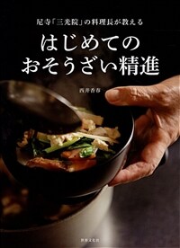 尼寺「三光院」の料理長が敎える はじめてのおそうざい精進