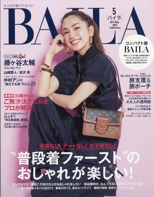BAILAコンパクト版2019年 05 月號 [雜誌]: BAILA(バイラ) 增刊