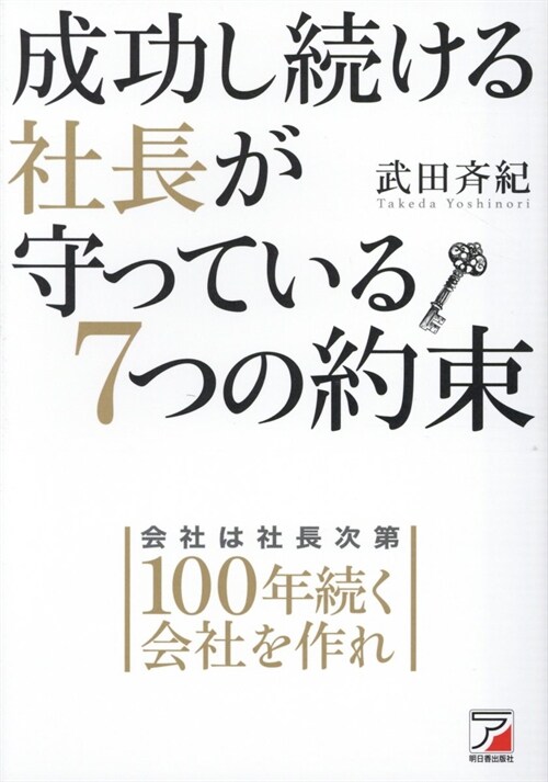 成功し續ける社長が守っている7