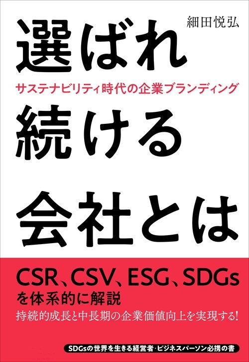 選ばれ續ける會社とは