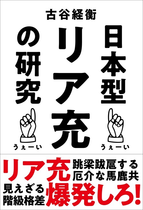 日本型リア充の硏究