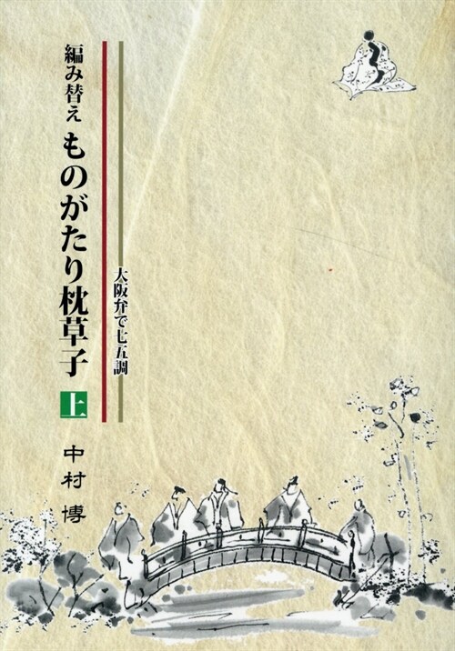 編み替えものがたり枕草子 (上)