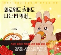 외로워도 슬퍼도 나는 밥 먹어