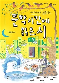 문학시간에 읽은 시