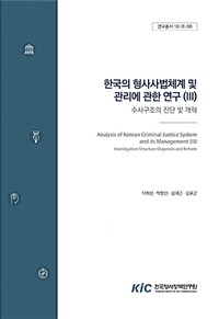 한국의 형사사법 체계 및 관리에 관한 연구. 3, 수사구조의 진단 및 개혁