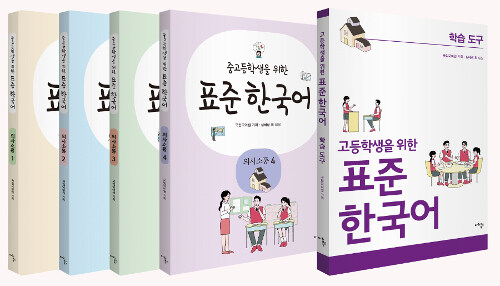 [세트] 표준 한국어 고등학생 세트 - 전5권