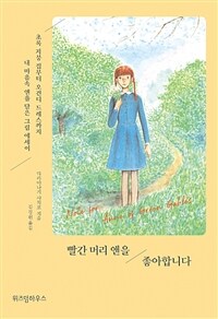 빨간 머리 앤을 좋아합니다 :초록 지붕 집부터 오건디 드레스까지 내 마음속 앤을 담은 그림 에세이 