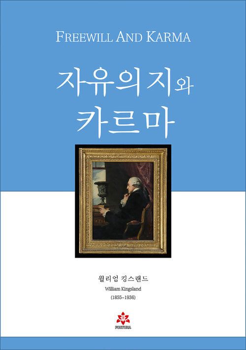 자유의지와 카르마 커버
