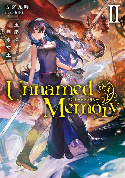 Unnamed Memory II 玉座に無き女王