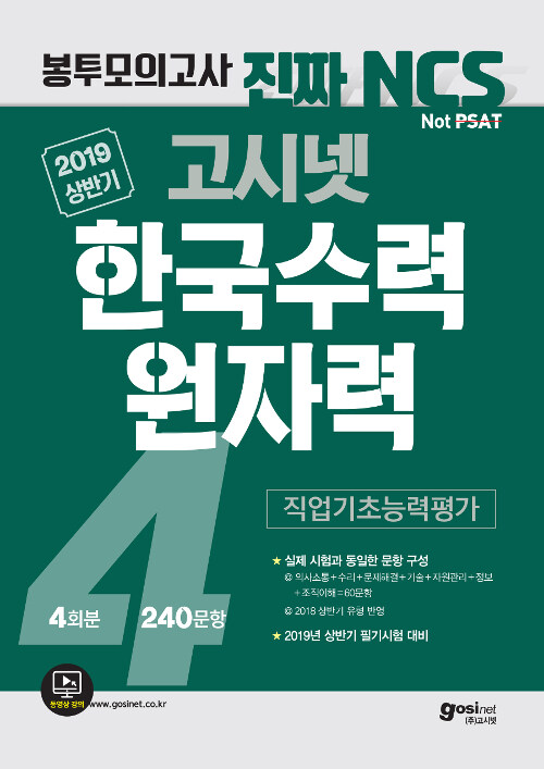 2019 상반기 고시넷 한국수력원자력 NCS 직업기초능력평가 봉투모의고사 4회분