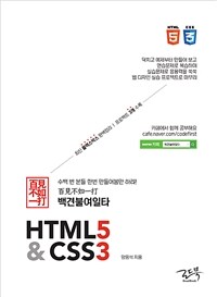 백견불여일타 HTML5 & CSS3 