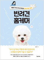 반려견 홈케어 : 서울대 수의사 언니의 똑건한 강아지 육아 가이드