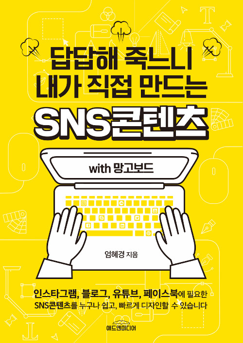 답답해 죽느니 내가 직접 만드는 SNS콘텐츠 with 망고보드