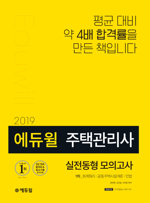 [중고] 2019 에듀윌 주택관리사 1차 실전모의고사