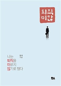 퇴직미않 :나는 퇴직을 미루지 않기로 했다 