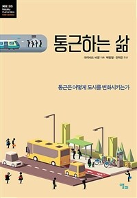 통근하는 삶 