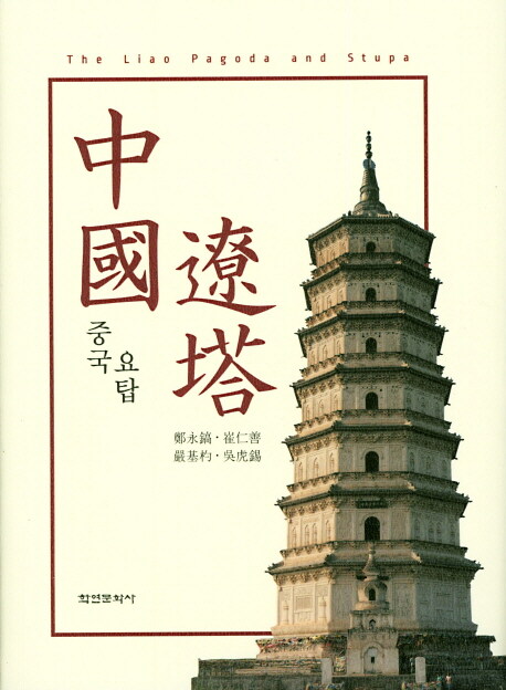 [중고] 중국요탑