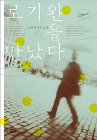 로기완을 만났다 : [큰글자도서]