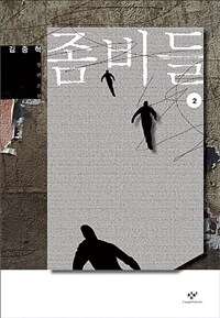 좀비들 :김중혁 장편소설 