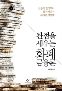 관점을 세우는 화폐금융론 1 (큰글자도서) - 금융의 발생부터 블록체인과 위기관리까지