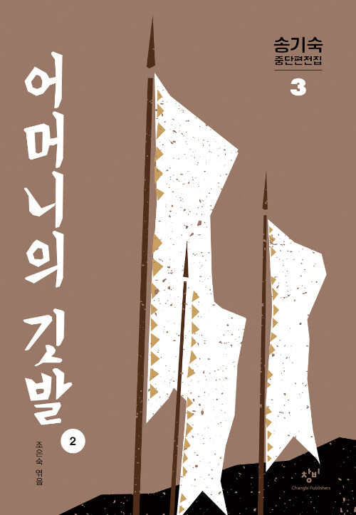 (큰글씨)어머니의 깃발 . 2 표지이미지