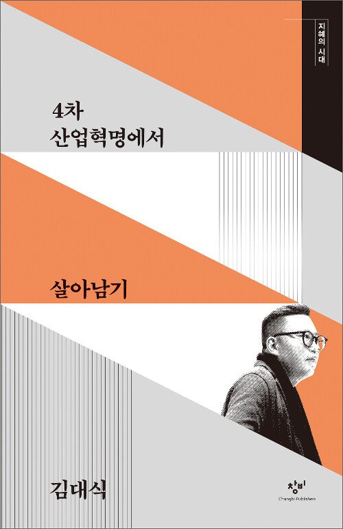 [큰글자도서] 4차 산업혁명에서 살아남기 