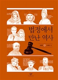 법정에서 만난 역사 : [큰글자도서]