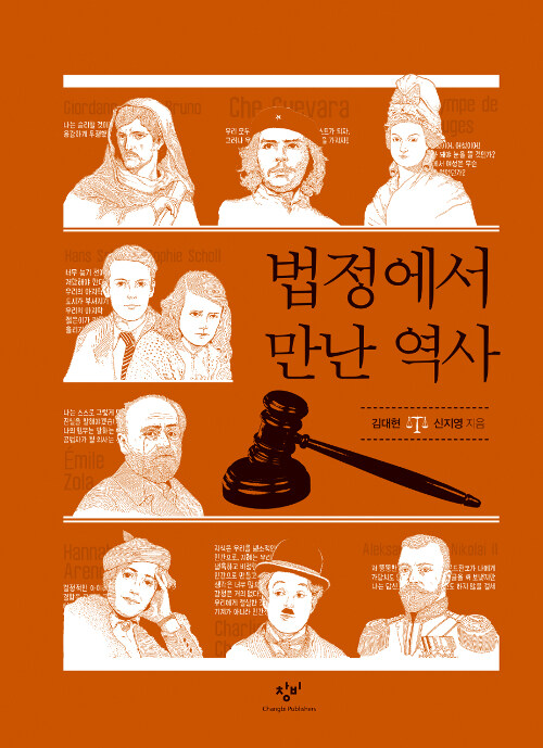 [큰글자도서] 법정에서 만난 역사 
