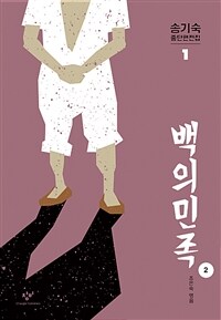 백의민족 2 (큰글자도서)