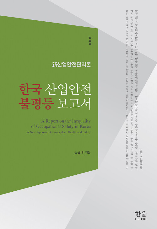 한국 산업안전 불평등 보고서 (반양장본)