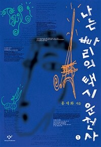 나는 빠리의 택시운전사 1 (큰글자도서)