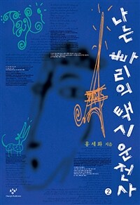 나는 빠리의 택시운전사 2 (큰글자도서)