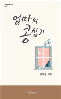 엄마의 콩 심기  : 김태동 시집